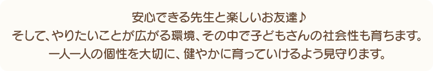 安心できる先生と楽しいお友達♪