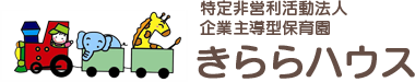 大阪市西中島の企業主導型保育園・きららハウス