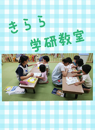 学研教室（3歳～）