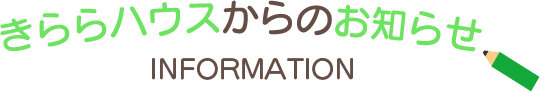 きららハウスからのお知らせ